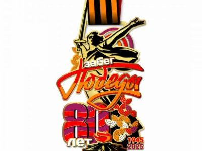 %name Забег Победы 2025