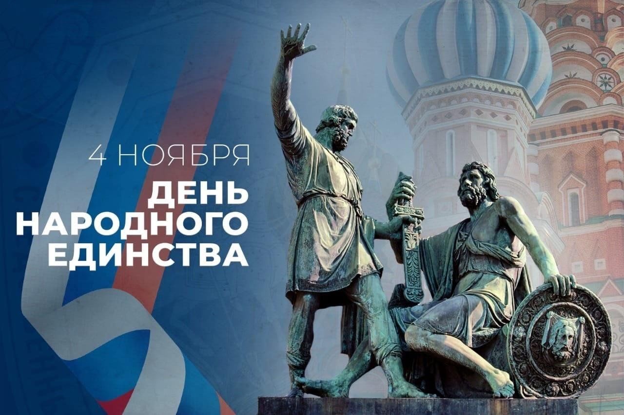 %name С днём народного единства