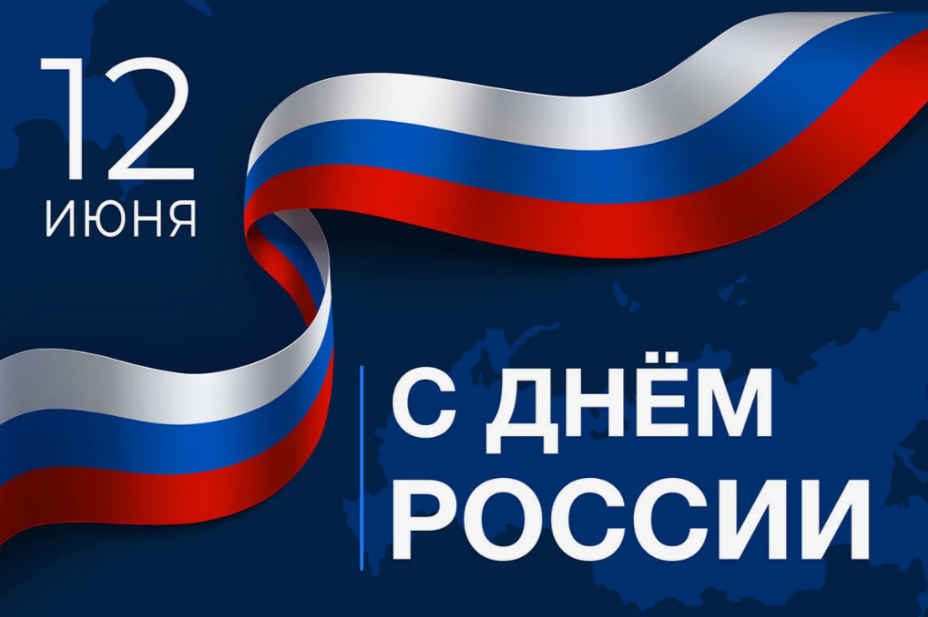 День России Новости