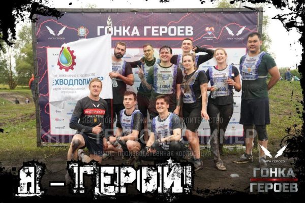 %name Участие в забеге Гонка Героев 2025