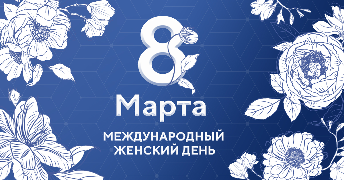 a670aada598a46ded642c897d2bcd6fe Дорогие наши женщины! Поздравляем вас с 8 Марта