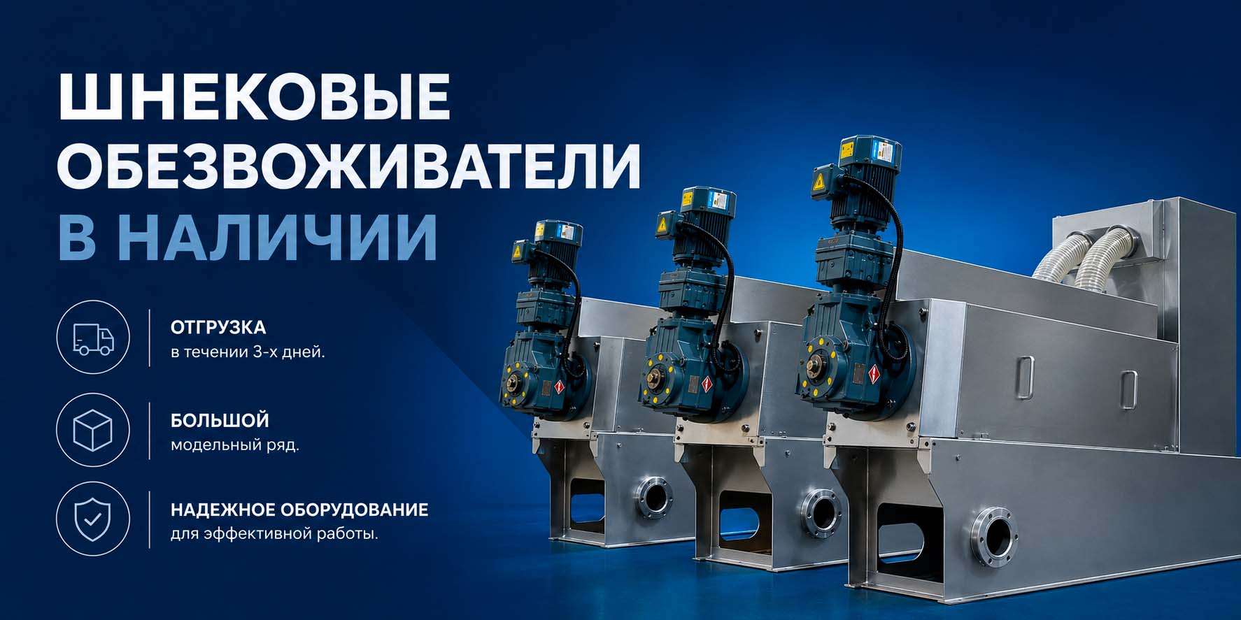 Шнековые обезвоживатели Главная станица