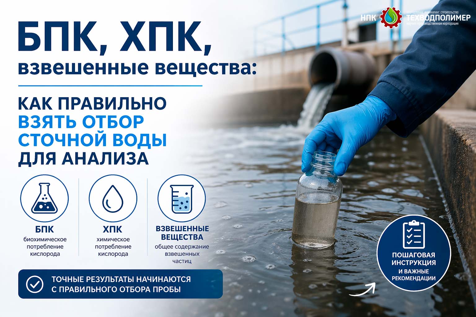 БПК ХПК БПК ХПК Правила отбора сточной воды для анализа БПК, ХПК, взвесей