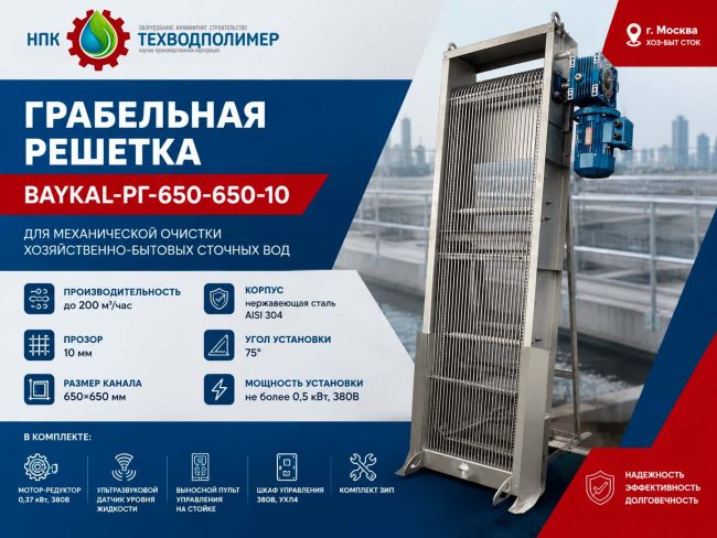 Грабельная решетка BAYKAL