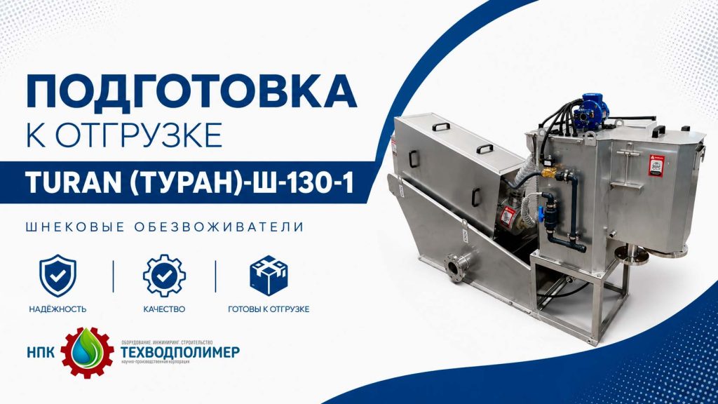 Начало шнековый обезвоживатель 1024x576 Новости