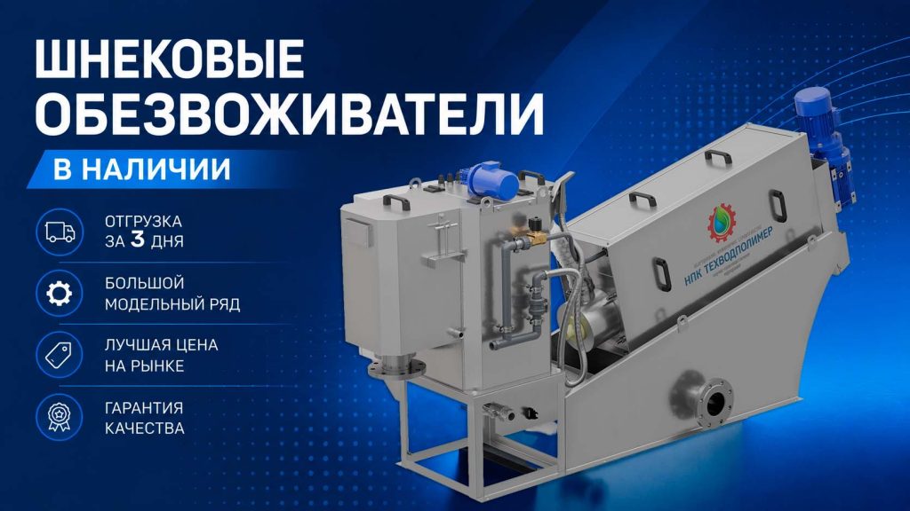 Привью Шнековые обезвоживатели 1024x576 Новости