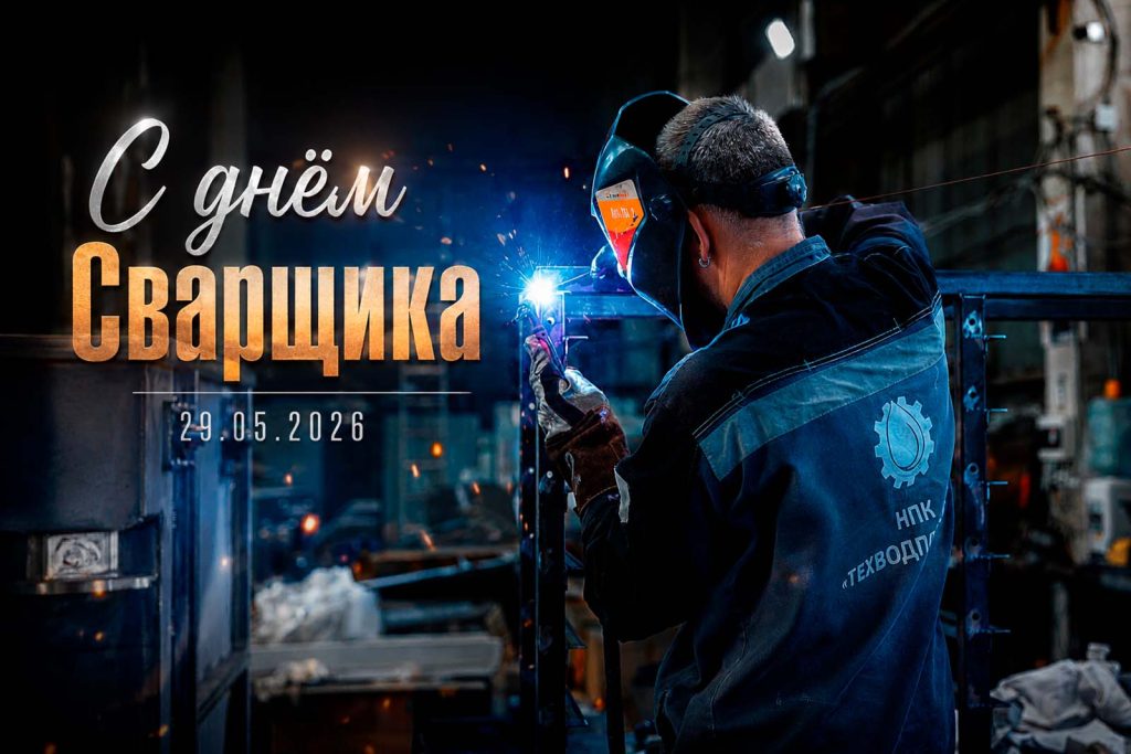 С днём сварщика 1024x683 Новости