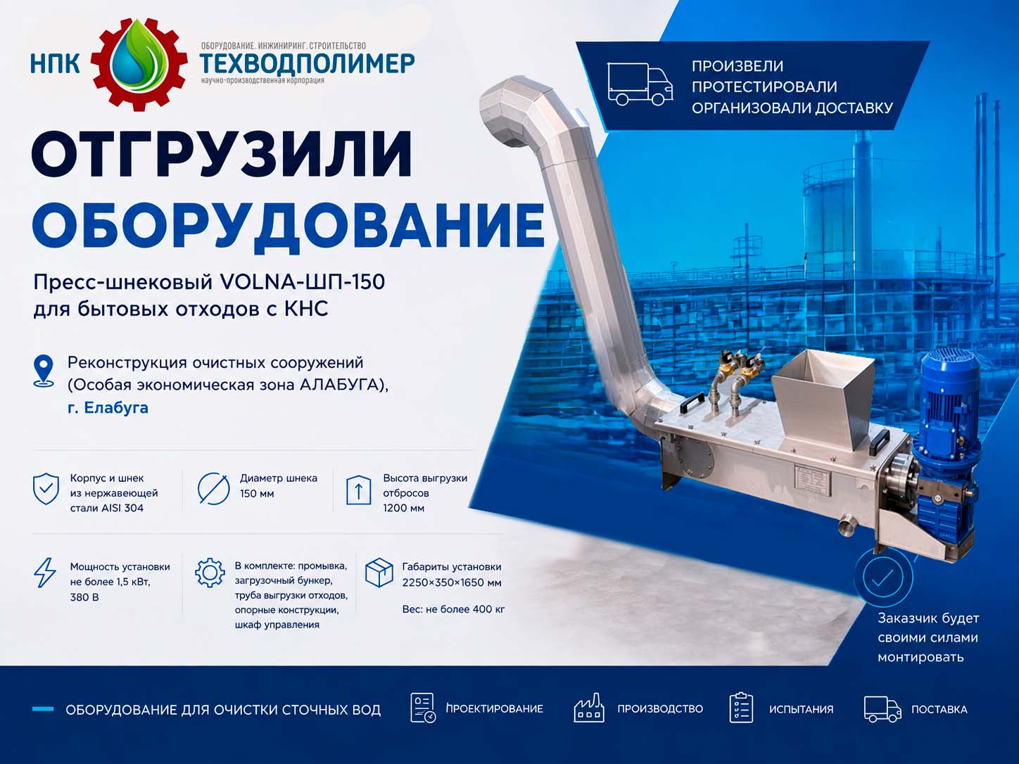 Банер шнековый пресс Банер шнековый пресс Отгрузка пресс шнекового VOLNA ШП 150 для КНС в Алабуге