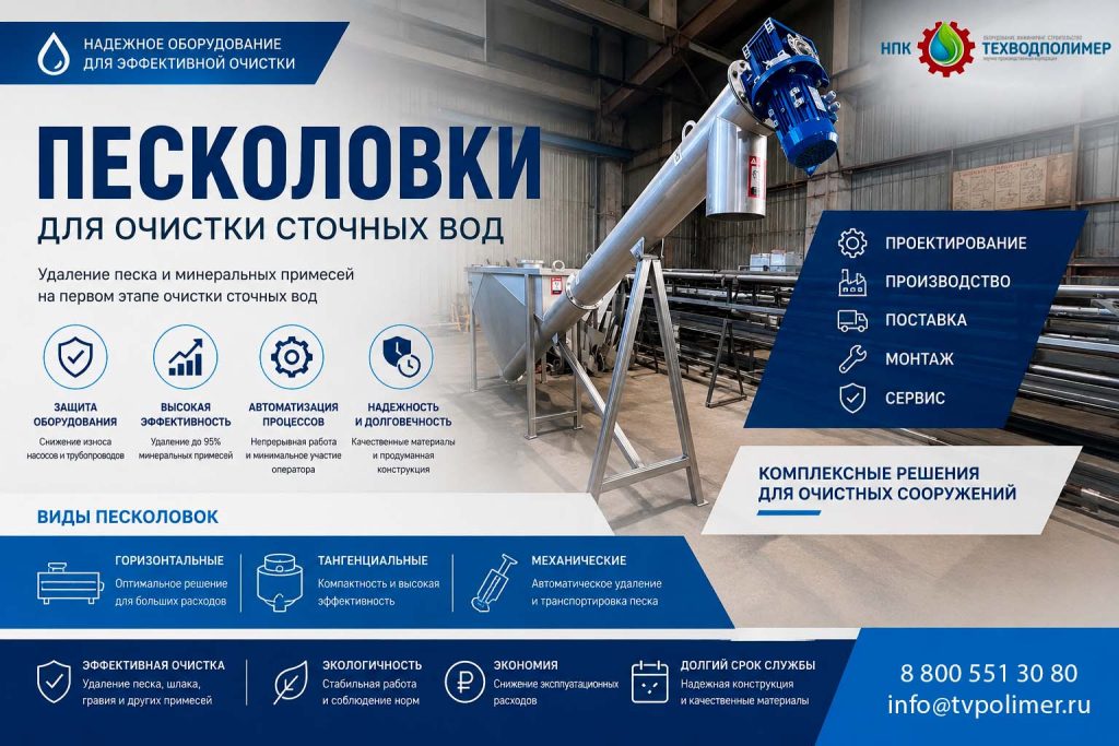Песколовки 1024x683 Новости