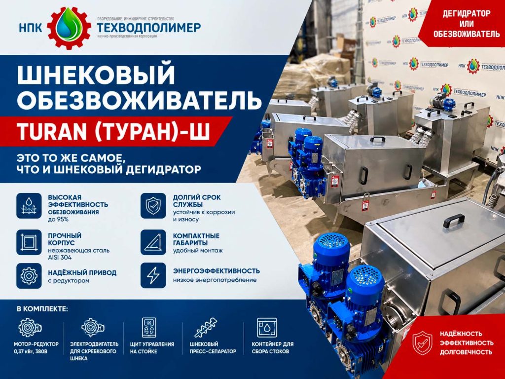 Шнековый дегидратор 1024x768 Новости